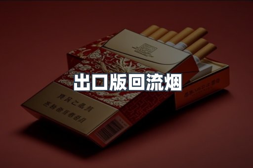 出口版回流烟